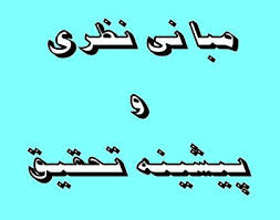 پیشینه تحقیق ومبانی نظری رضایت مشتری در بانکداری الکترونیک